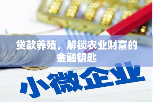 新会贷款养殖，解锁农业财富的金融钥匙