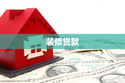 申扎装修贷款