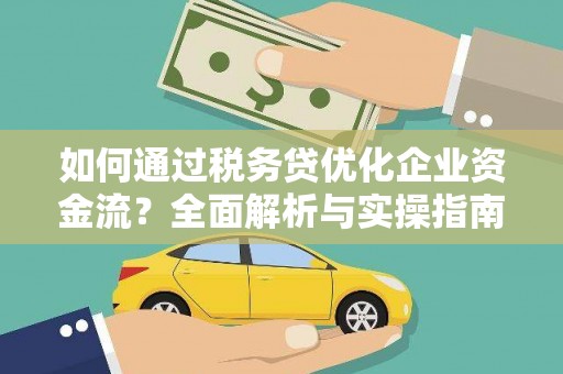 察右中旗如何通过税务贷优化企业资金流？全面解析与实操指南