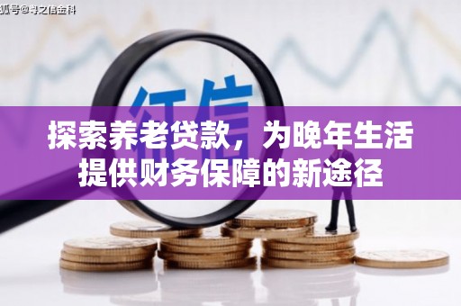 达日探索养老贷款，为晚年生活提供财务保障的新途径