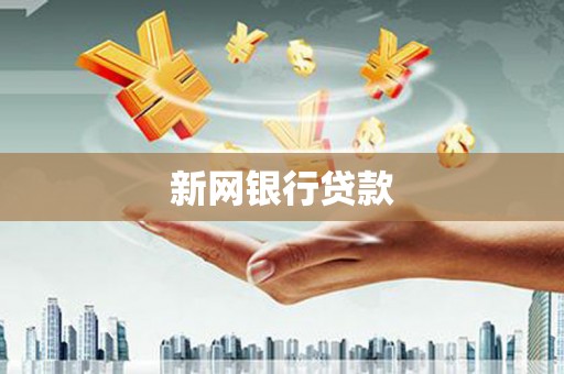 江都新网银行贷款