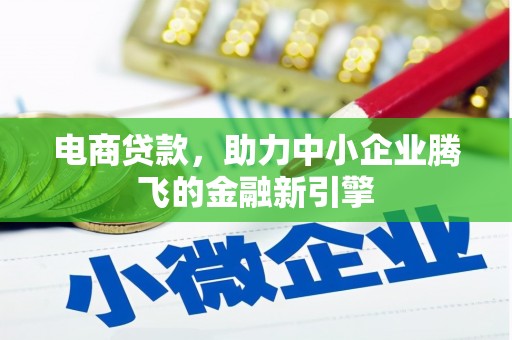 武隆电商贷款，助力中小企业腾飞的金融新引擎
