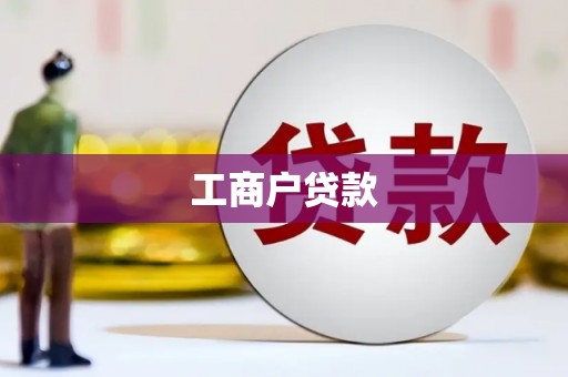 万荣工商户贷款