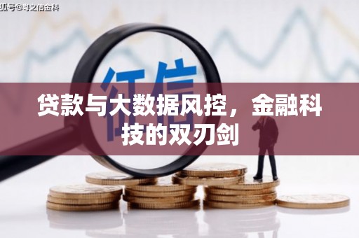 溆浦贷款与大数据风控，金融科技的双刃剑