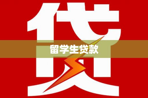 瑞金留学生贷款