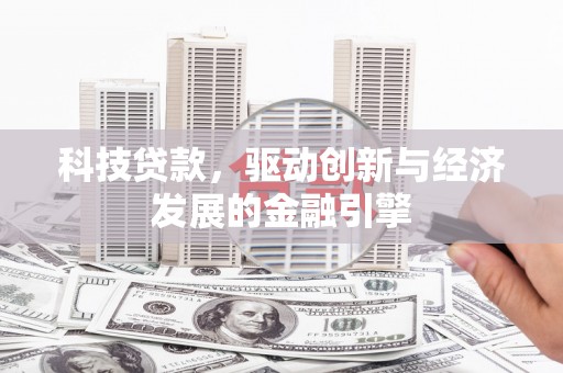 资源科技贷款，驱动创新与经济发展的金融引擎