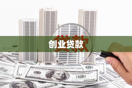 太保创业贷款