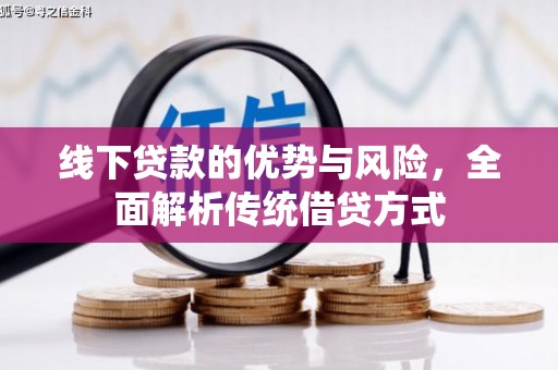 长宁线下贷款的优势与风险，全面解析传统借贷方式
