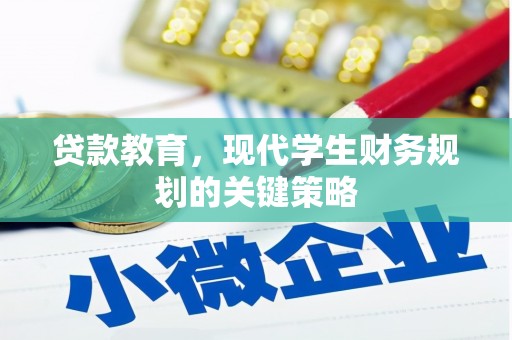 临猗贷款教育，现代学生财务规划的关键策略