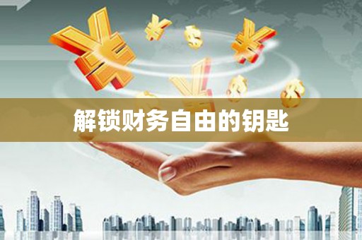 港南解锁财务自由的钥匙