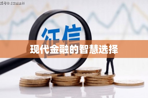 木兰现代金融的智慧选择