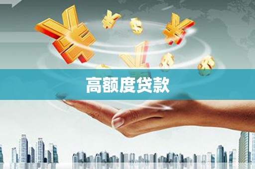 猇亭高额度贷款