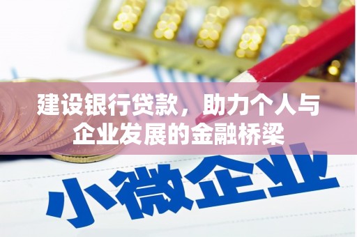 荷塘建设银行贷款，助力个人与企业发展的金融桥梁