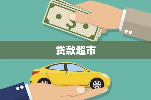 汕尾贷款超市
