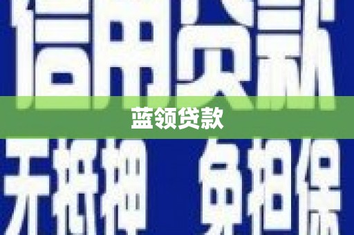 民勤蓝领贷款