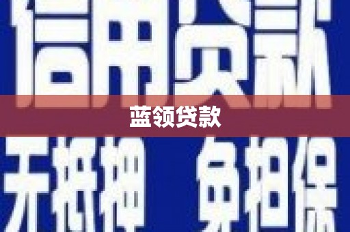 锡林郭勒蓝领贷款