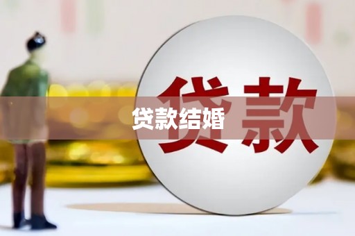湘潭贷款结婚