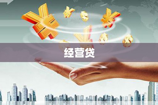 中和经营贷