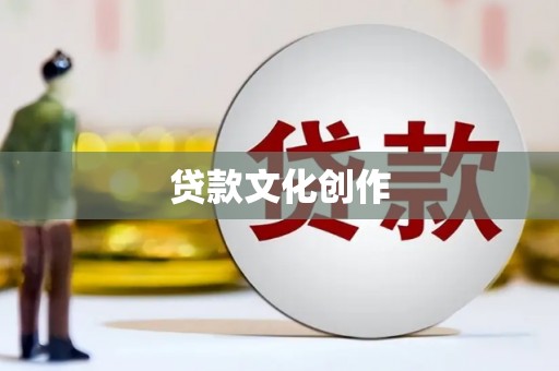 吉县贷款文化创作