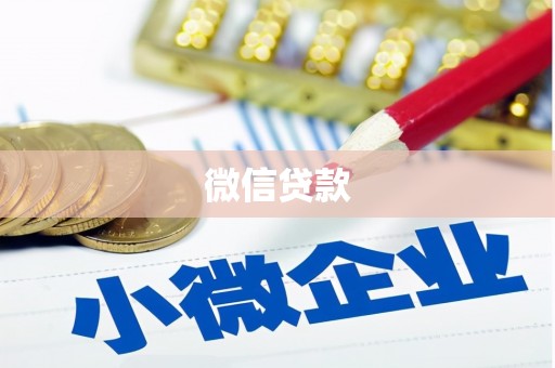 喜德微信贷款