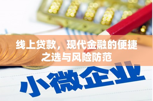 四会线上贷款，现代金融的便捷之选与风险防范