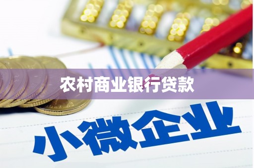 迭部农村商业银行贷款