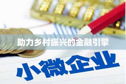 白河助力乡村振兴的金融引擎