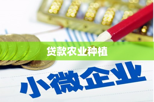 海丰贷款农业种植