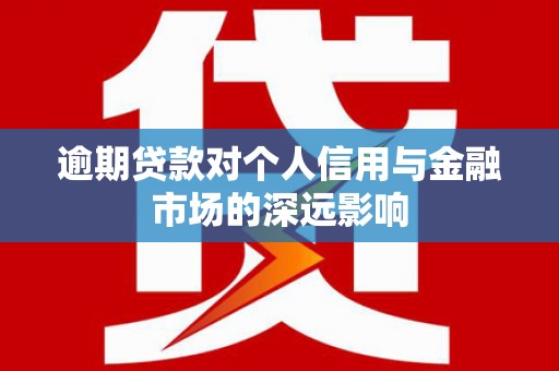 万秀逾期贷款对个人信用与金融市场的深远影响