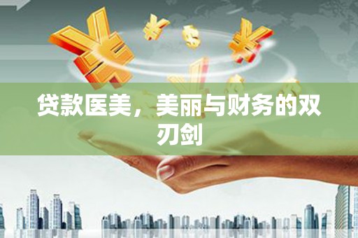 浑源贷款医美，美丽与财务的双刃剑