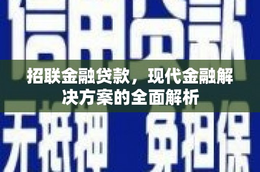 二连浩特招联金融贷款，现代金融解决方案的全面解析