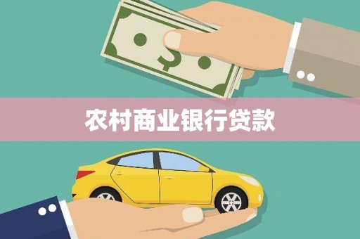 岳塘农村商业银行贷款