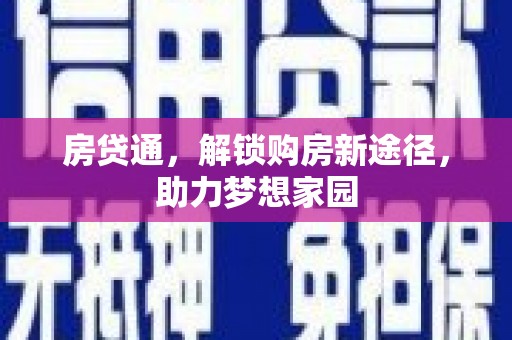 娄烦房贷通，解锁购房新途径，助力梦想家园