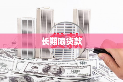 里港长期限贷款