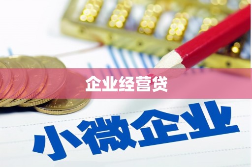 嵊州企业经营贷