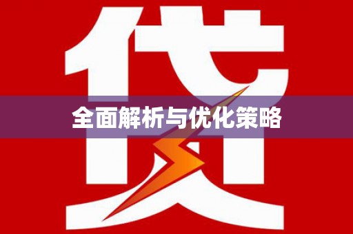 北竿全面解析与优化策略