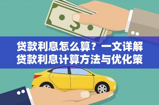 章丘贷款利息怎么算？一文详解贷款利息计算方法与优化策略
