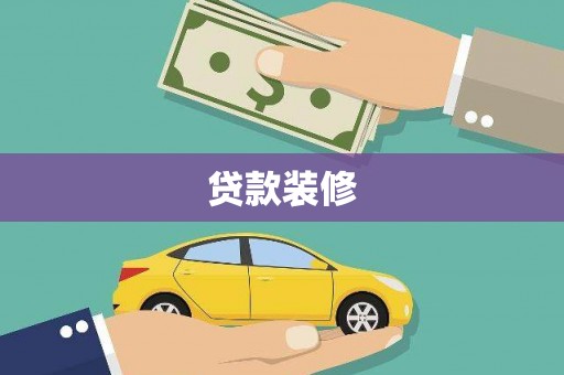 高安贷款装修