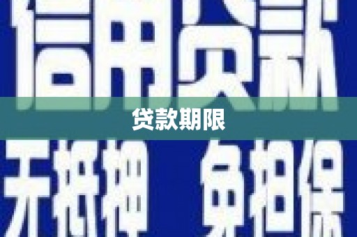 玛沁贷款期限
