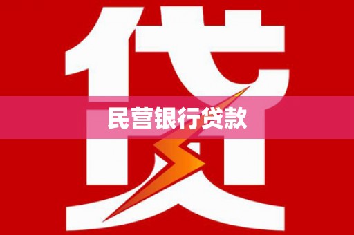 三芝民营银行贷款