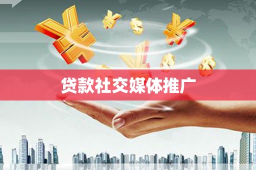 山上贷款社交媒体推广