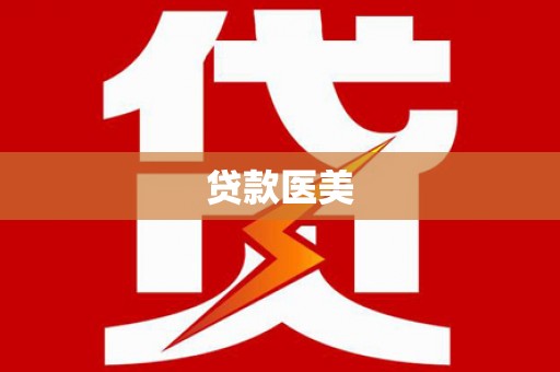 阿里山贷款医美