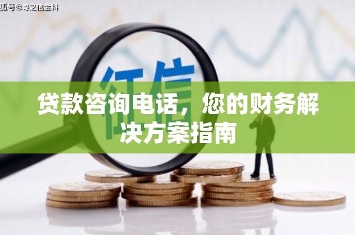 玉山贷款咨询电话，您的财务解决方案指南