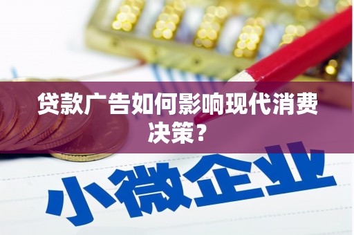雷州贷款广告如何影响现代消费决策？