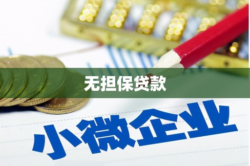 沁源无担保贷款