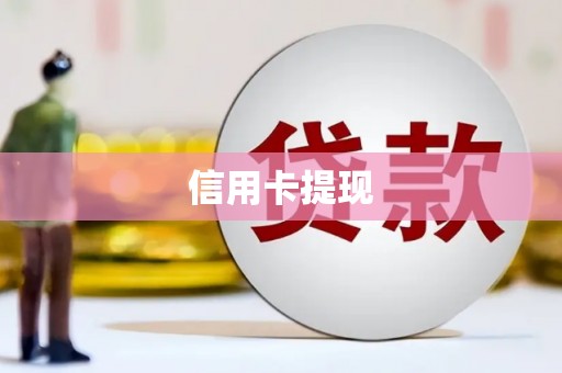 保税港区信用卡提现