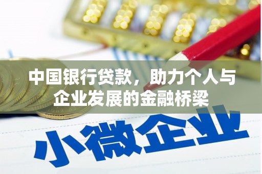 拉萨中国银行贷款，助力个人与企业发展的金融桥梁