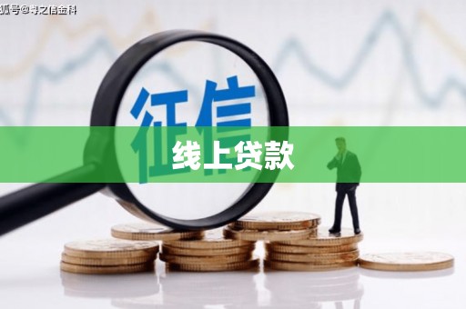 石柱线上贷款