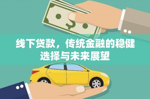 三湾线下贷款，传统金融的稳健选择与未来展望