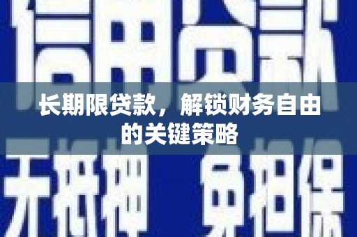 石龙长期限贷款，解锁财务自由的关键策略